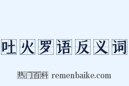 吐火罗语反义词是什么意思的图片